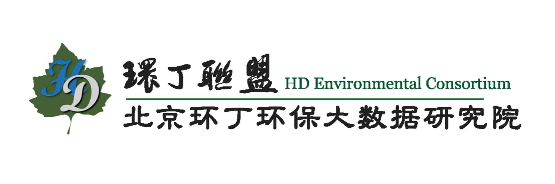 男生的坤坤插进去女生的关于拟参与申报2020年度第二届发明创业成果奖“地下水污染风险监控与应急处置关键技术开发与应用”的公示